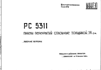 Состав Шифр РС5311 Панели перекрытий сплошные толщиной 14 см (1978 г.)